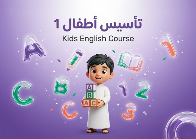 دورة تأسيس الاطفال 1